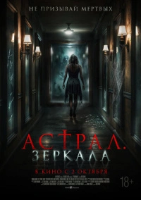 Астрал. Зеркала (2024)